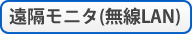 遠隔モニタ(無線LAN)