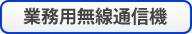 業務用無線通信機