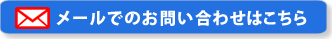 メールでのお問い合わせ