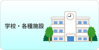 学校・各種施設