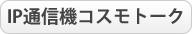 IP通信機コスモトーク